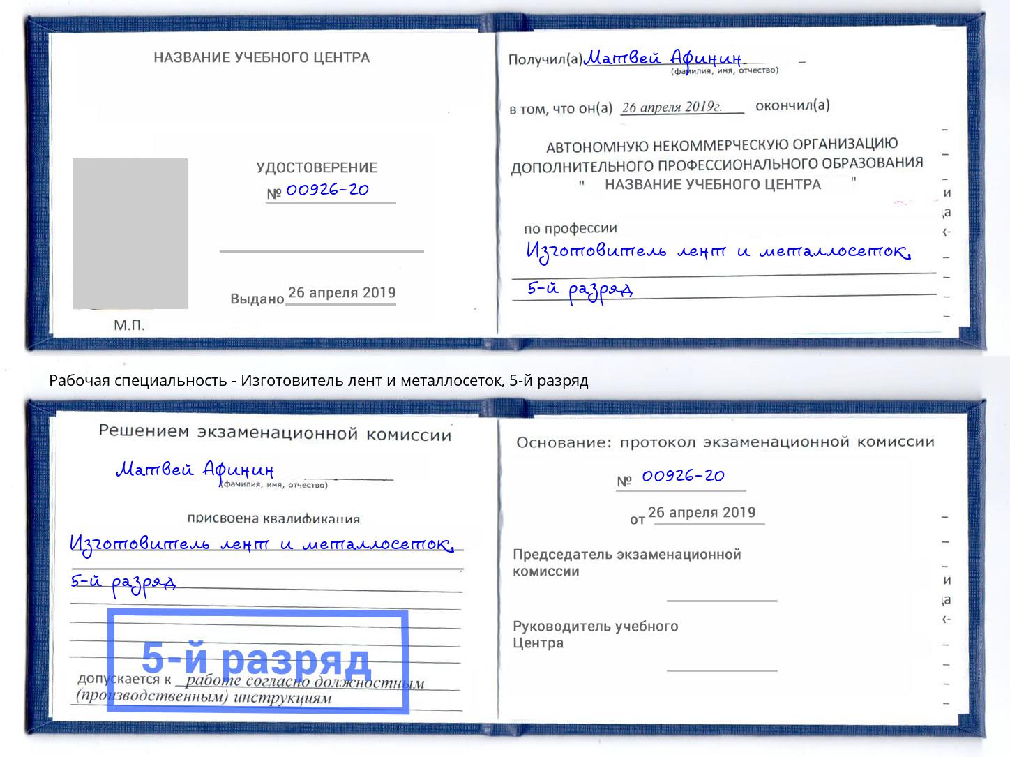 корочка 5-й разряд Изготовитель лент и металлосеток Новоалтайск