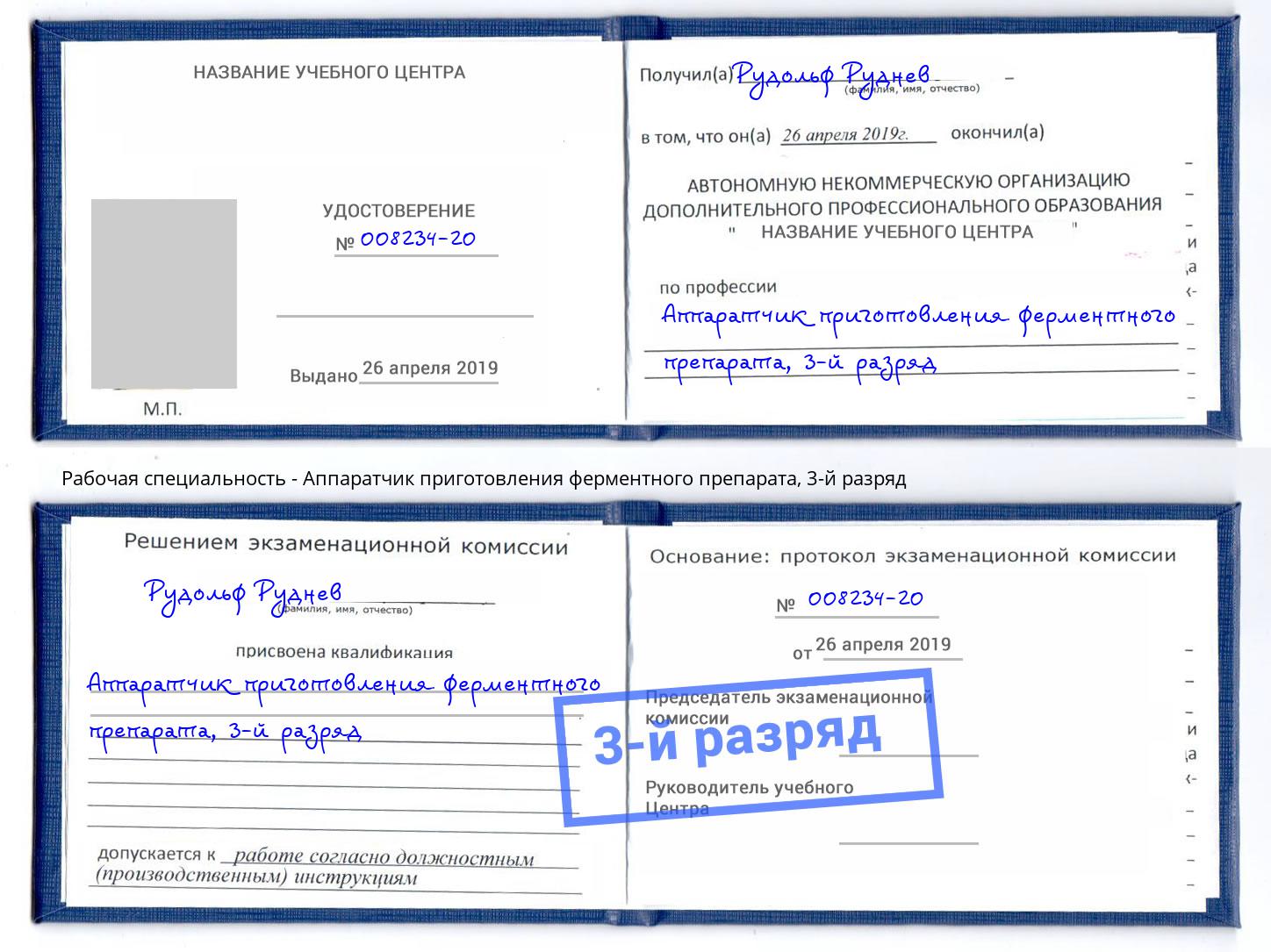 корочка 3-й разряд Аппаратчик приготовления ферментного препарата Новоалтайск