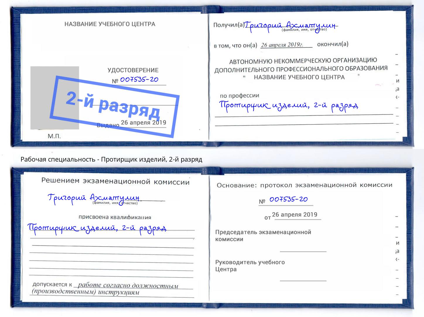 корочка 2-й разряд Протирщик изделий Новоалтайск