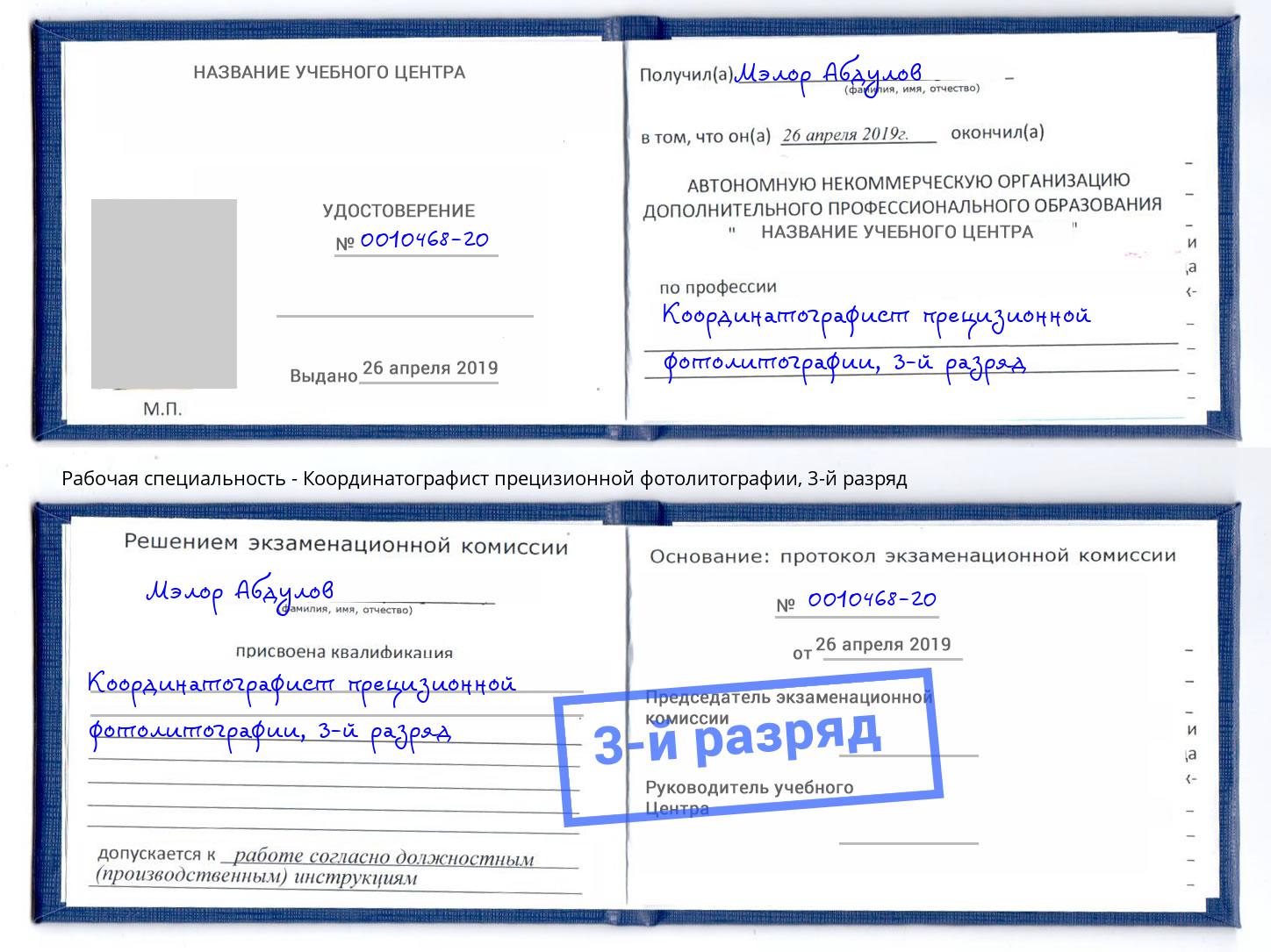 корочка 3-й разряд Координатографист прецизионной фотолитографии Новоалтайск