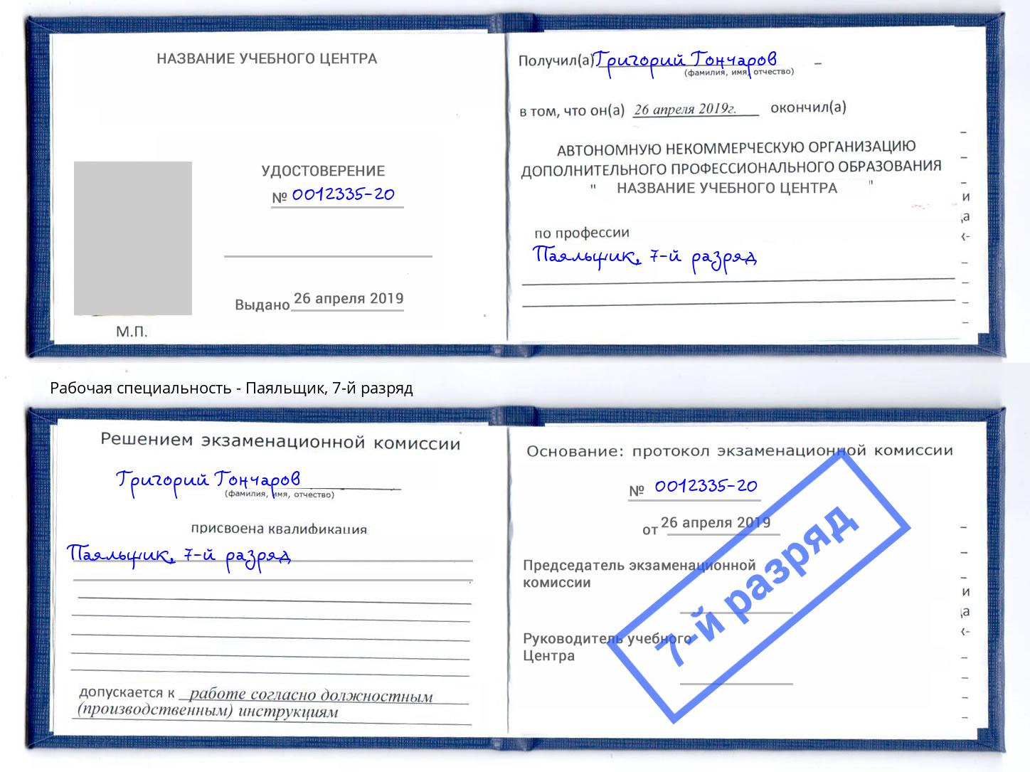 корочка 7-й разряд Паяльщик Новоалтайск