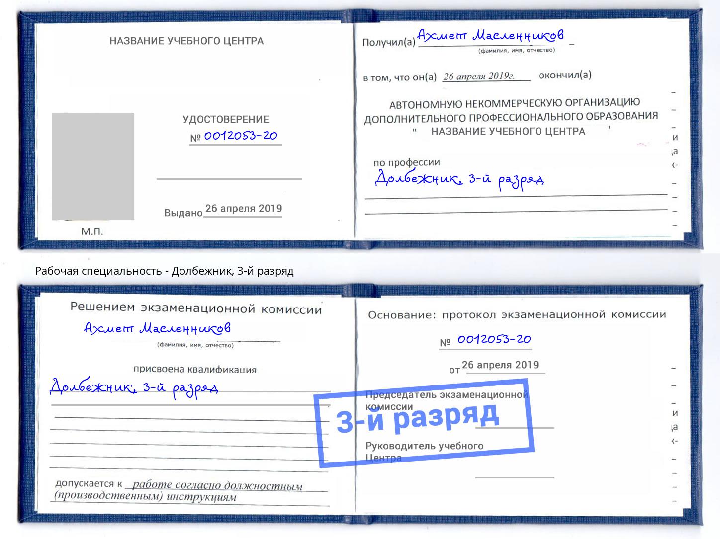 корочка 3-й разряд Долбежник Новоалтайск