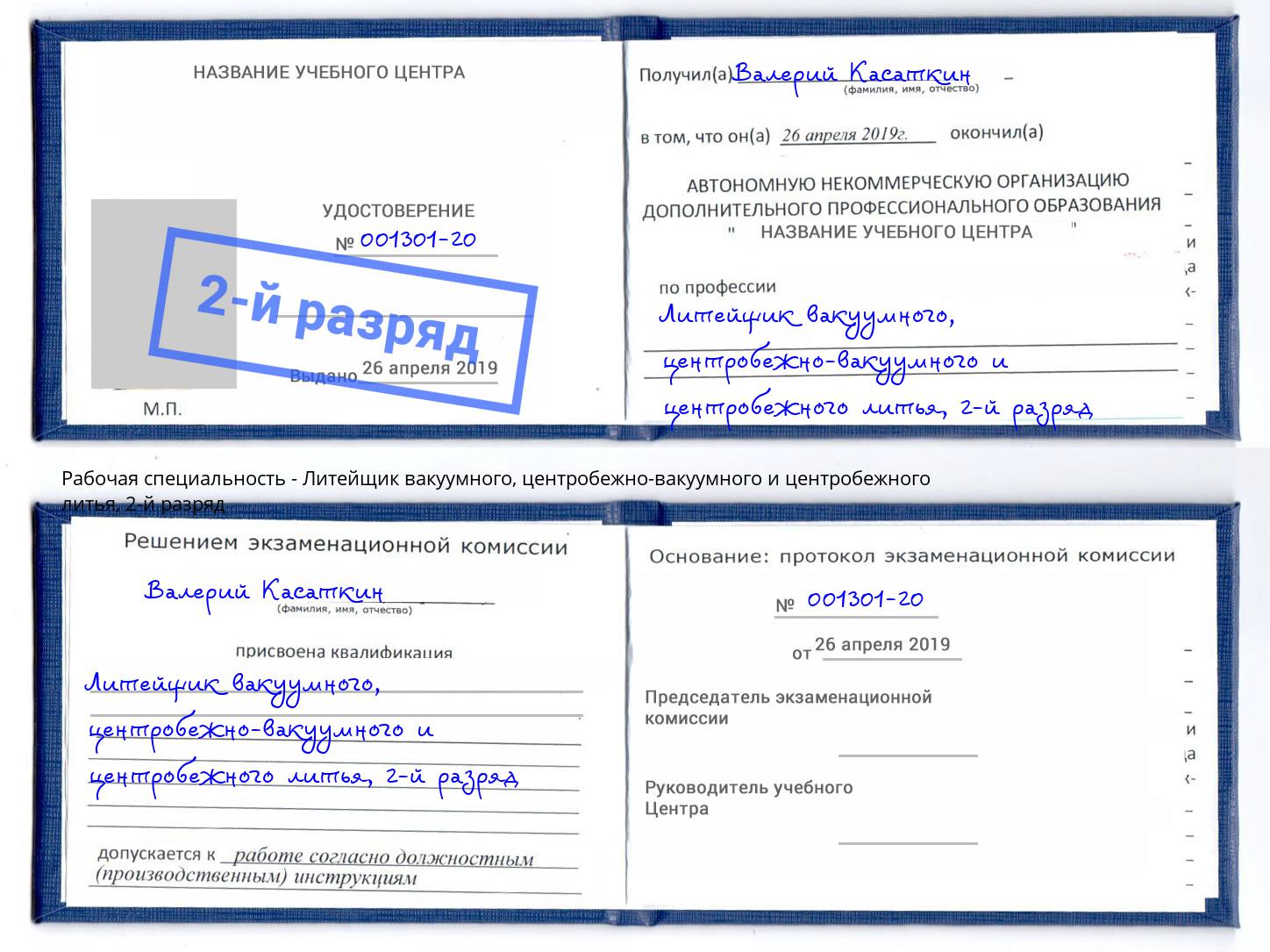 корочка 2-й разряд Литейщик вакуумного, центробежно-вакуумного и центробежного литья Новоалтайск