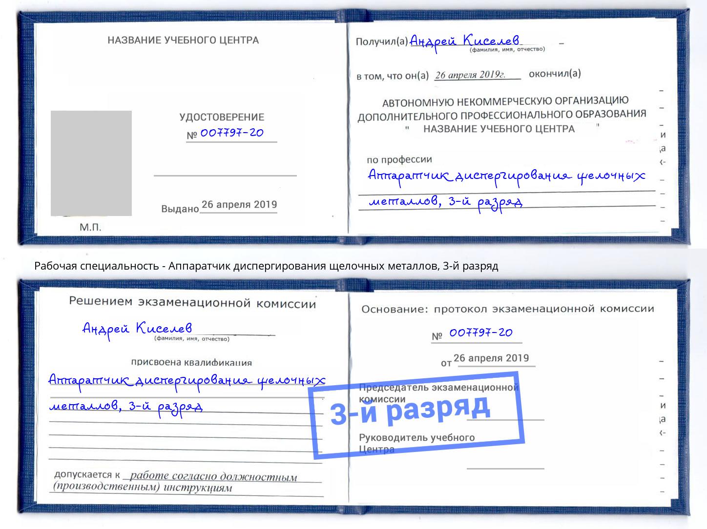 корочка 3-й разряд Аппаратчик диспергирования щелочных металлов Новоалтайск