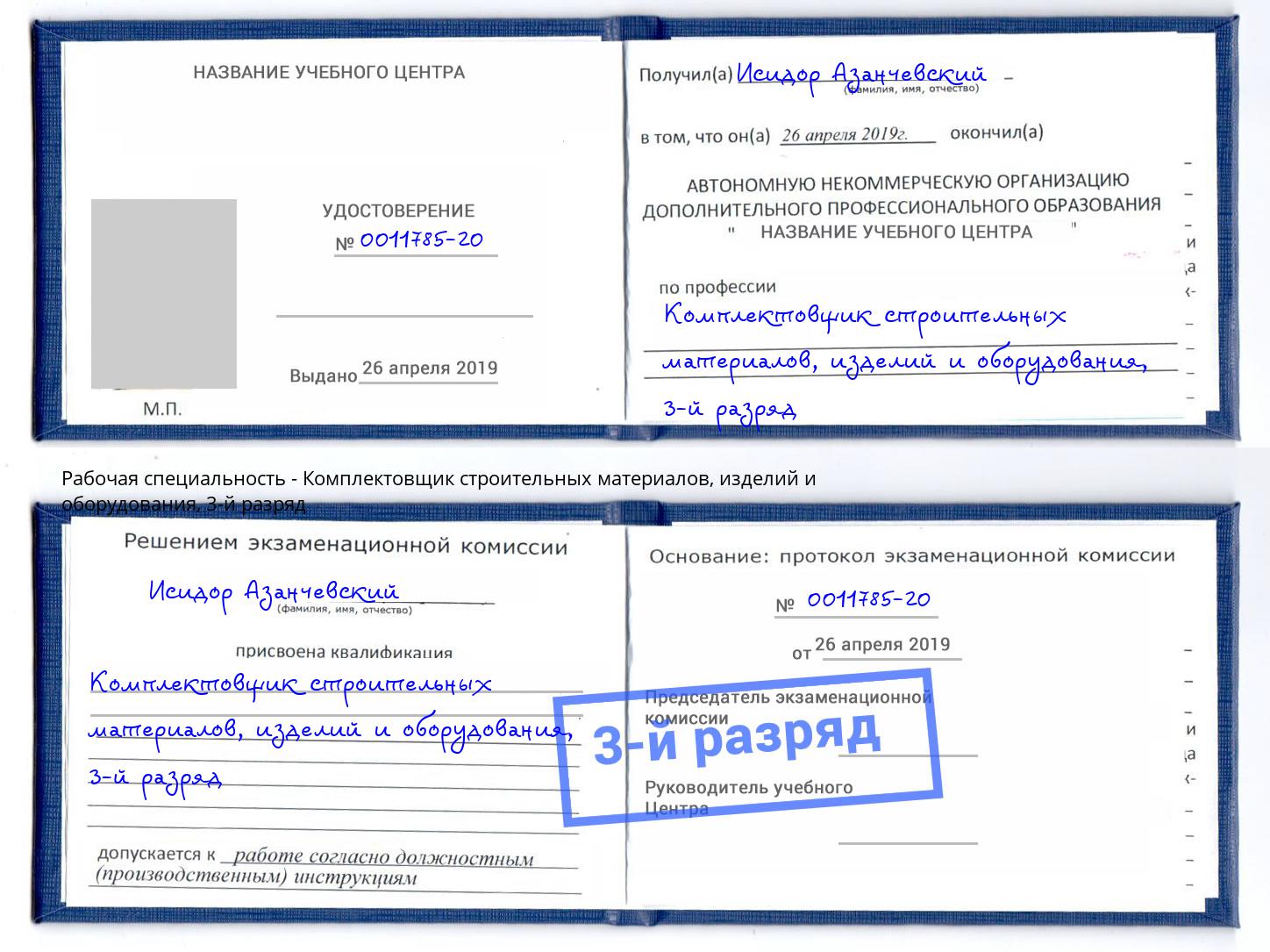 корочка 3-й разряд Комплектовщик строительных материалов, изделий и оборудования Новоалтайск