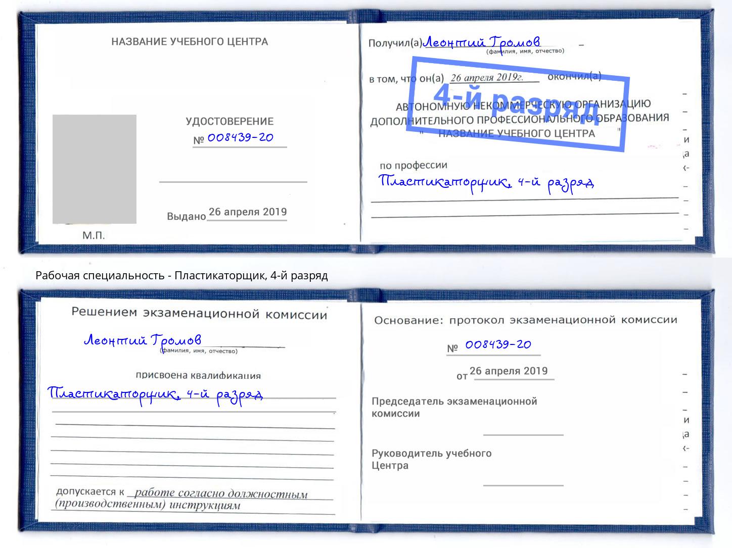 корочка 4-й разряд Пластикаторщик Новоалтайск