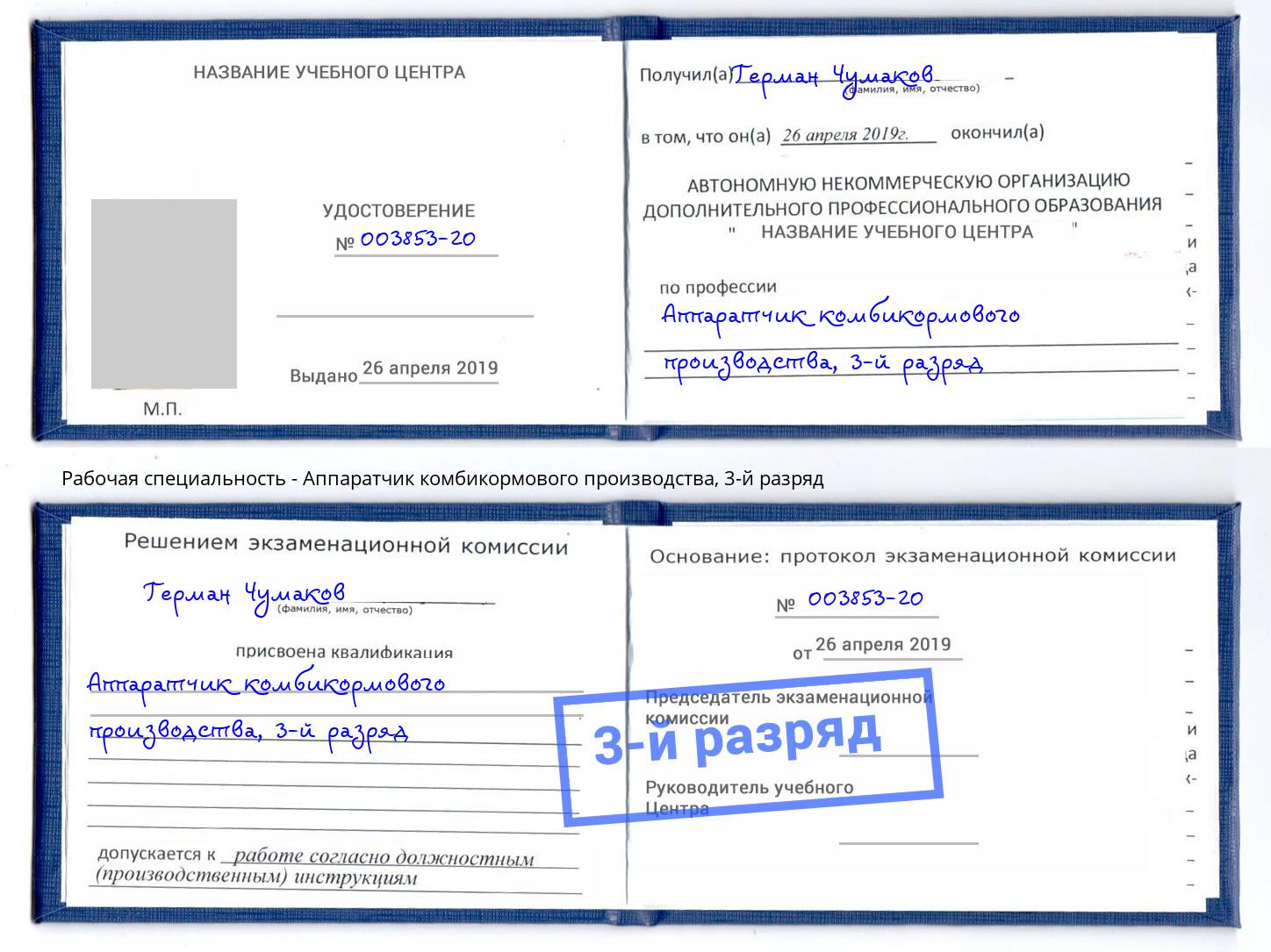 корочка 3-й разряд Аппаратчик комбикормового производства Новоалтайск