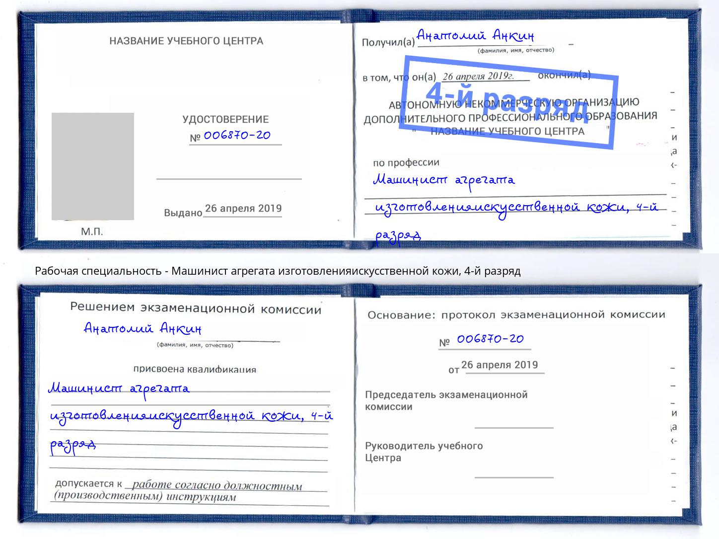 корочка 4-й разряд Машинист агрегата изготовленияискусственной кожи Новоалтайск