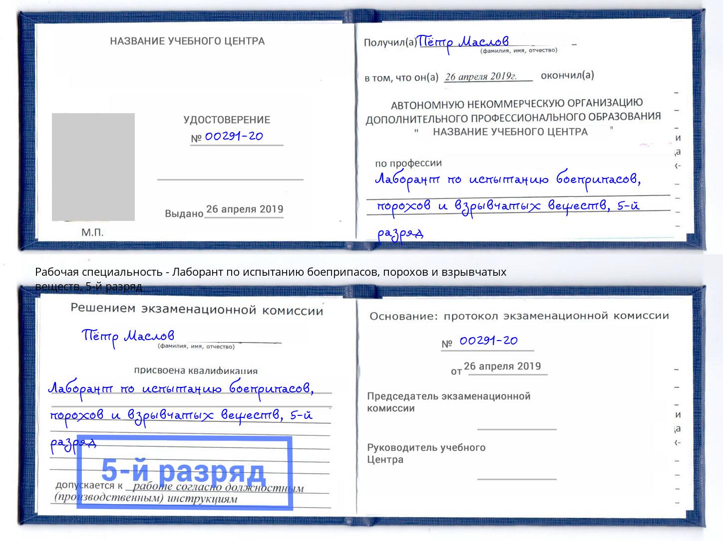 корочка 5-й разряд Лаборант по испытанию боеприпасов, порохов и взрывчатых веществ Новоалтайск