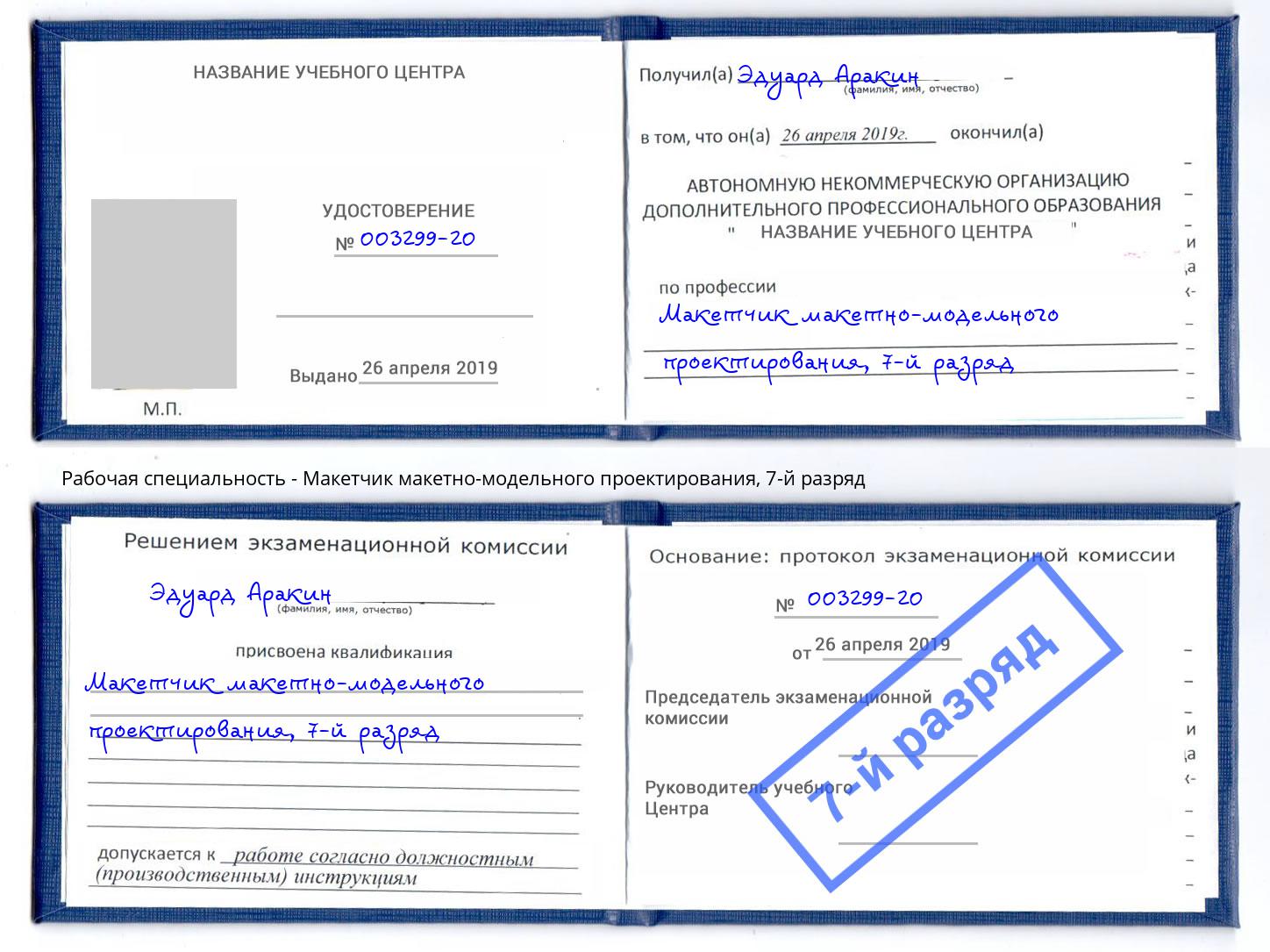 корочка 7-й разряд Макетчик макетно-модельного проектирования Новоалтайск