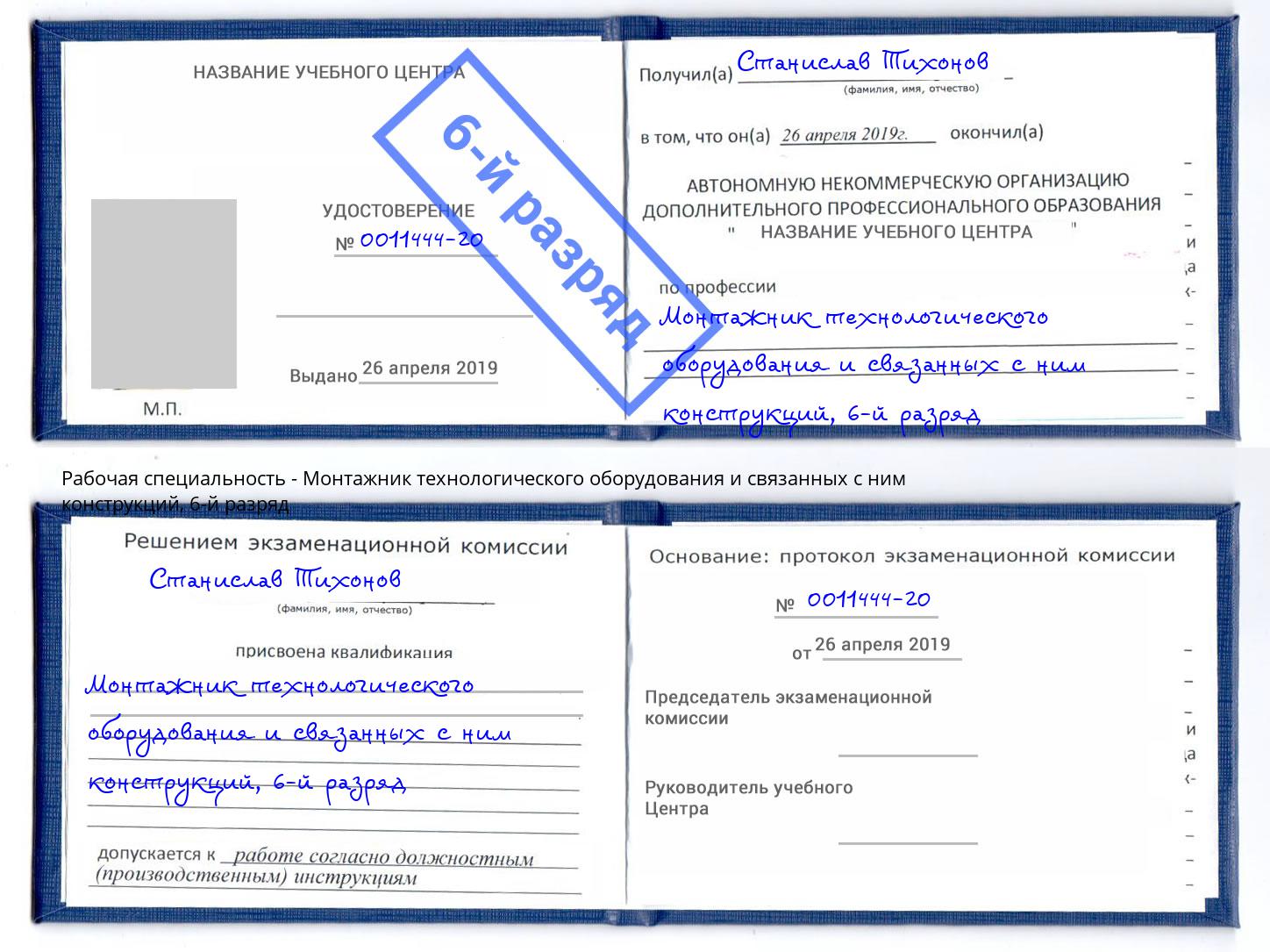 корочка 6-й разряд Монтажник технологического оборудования и связанных с ним конструкций Новоалтайск