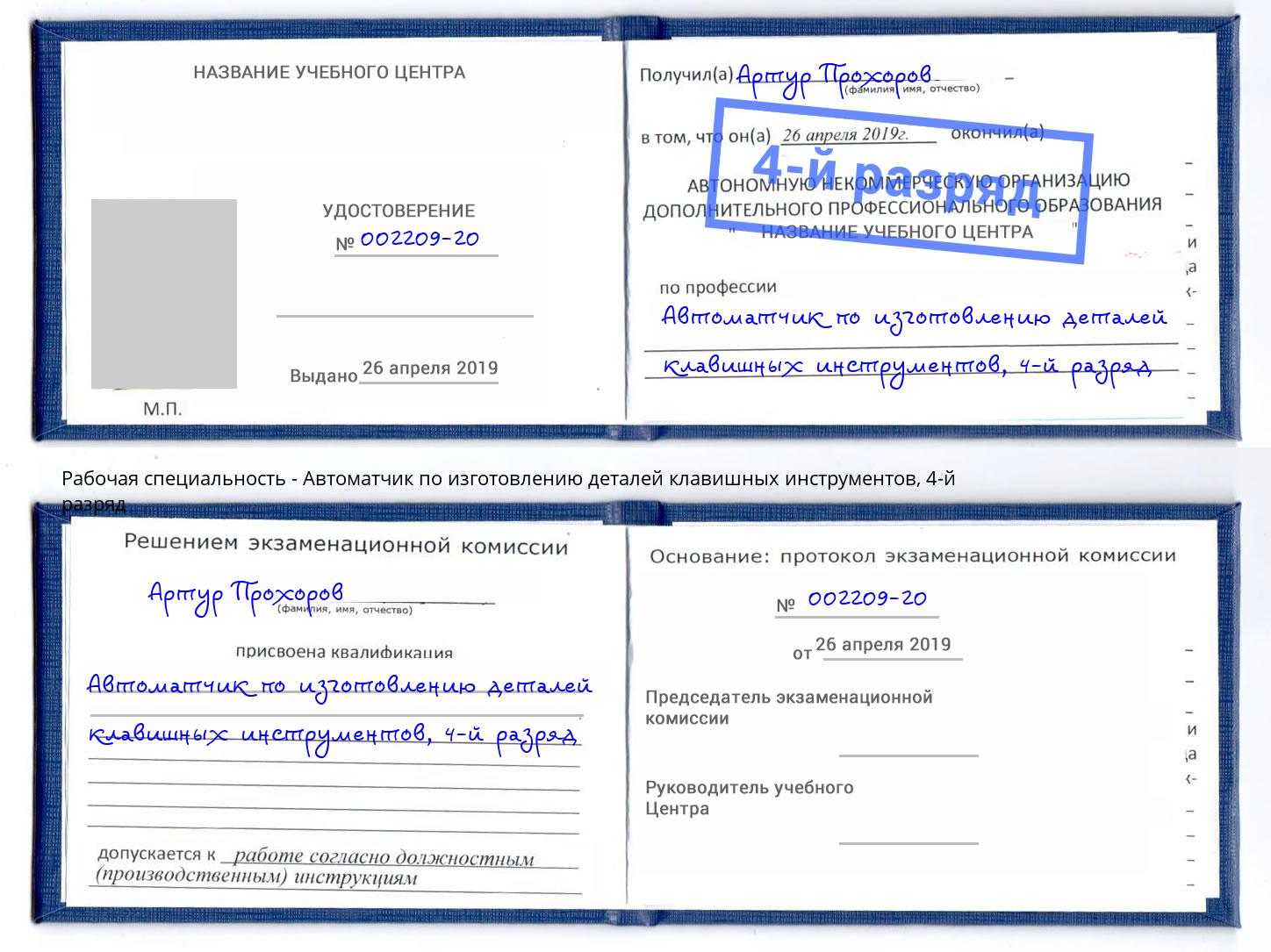 корочка 4-й разряд Автоматчик по изготовлению деталей клавишных инструментов Новоалтайск