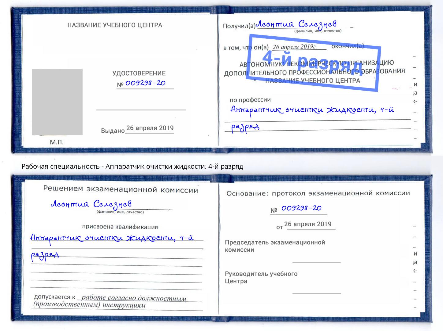 корочка 4-й разряд Аппаратчик очистки жидкости Новоалтайск