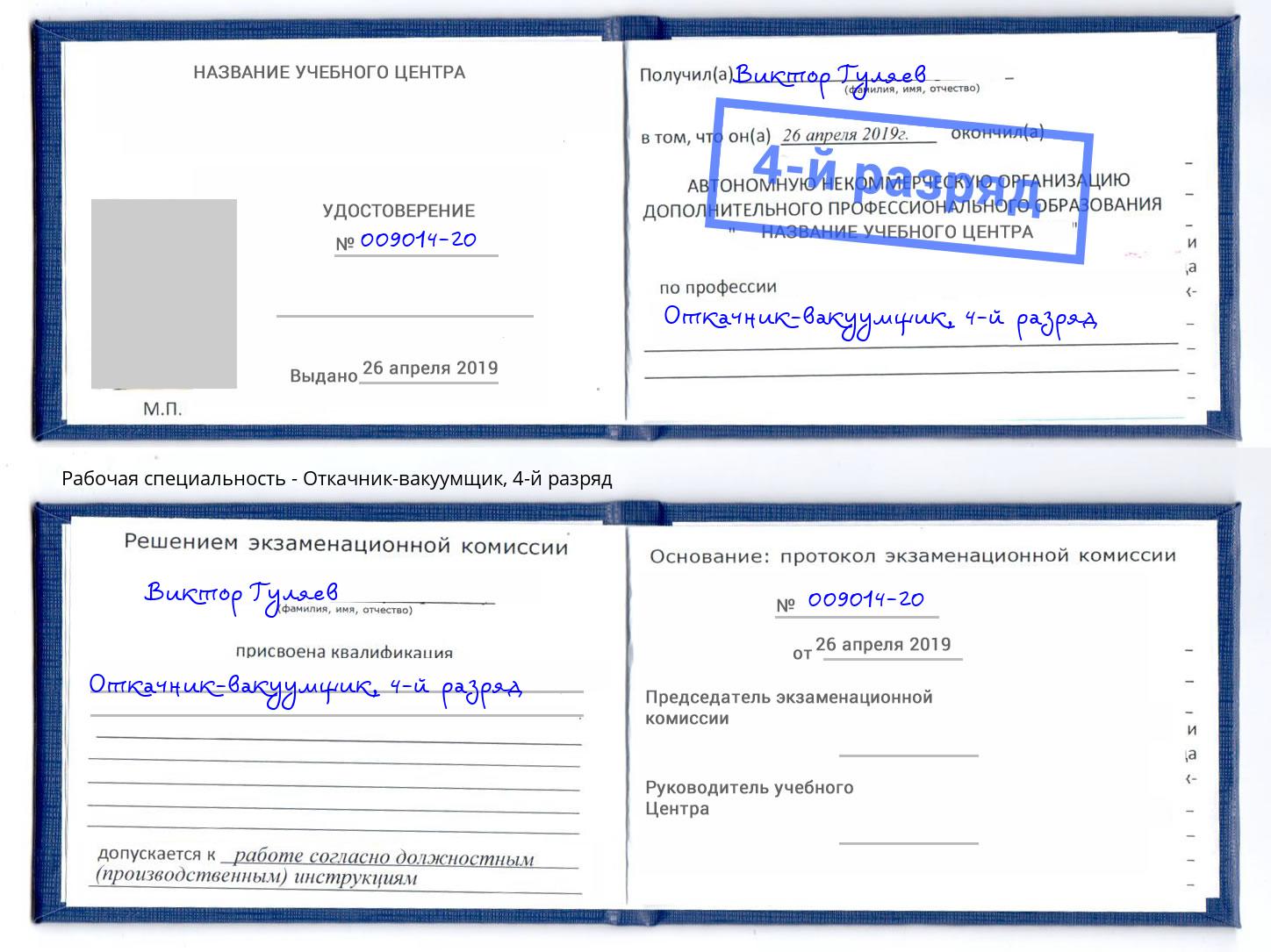 корочка 4-й разряд Откачник-вакуумщик Новоалтайск