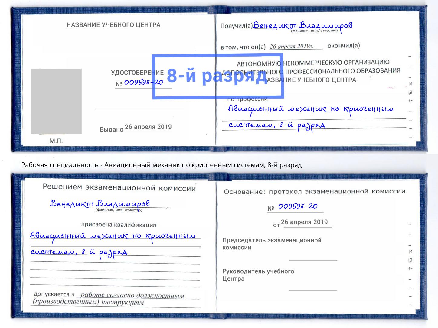 корочка 8-й разряд Авиационный механик по криогенным системам Новоалтайск