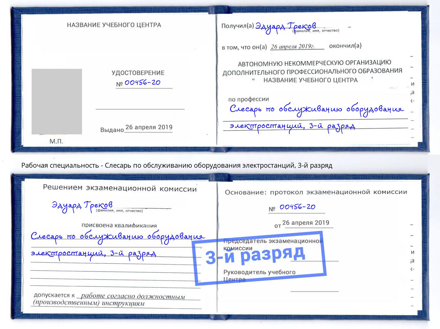корочка 3-й разряд Слесарь по обслуживанию оборудования электростанций Новоалтайск