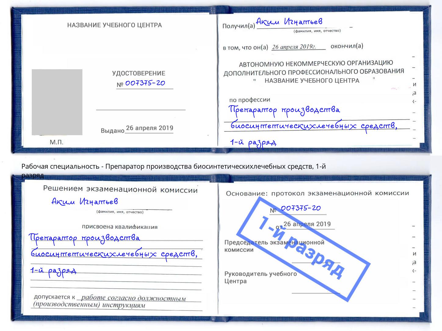 корочка 1-й разряд Препаратор производства биосинтетическихлечебных средств Новоалтайск