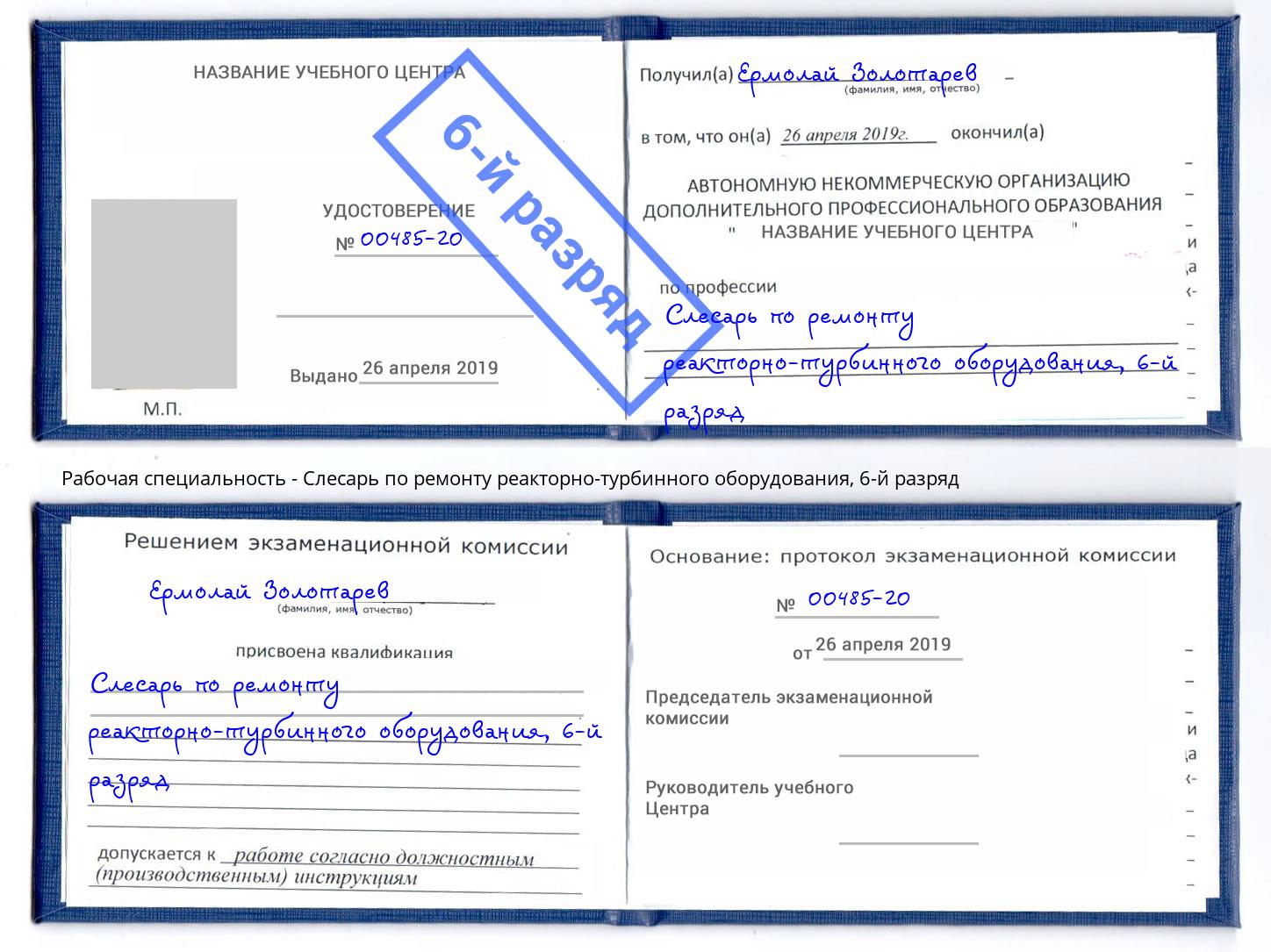 корочка 6-й разряд Слесарь по ремонту реакторно-турбинного оборудования Новоалтайск