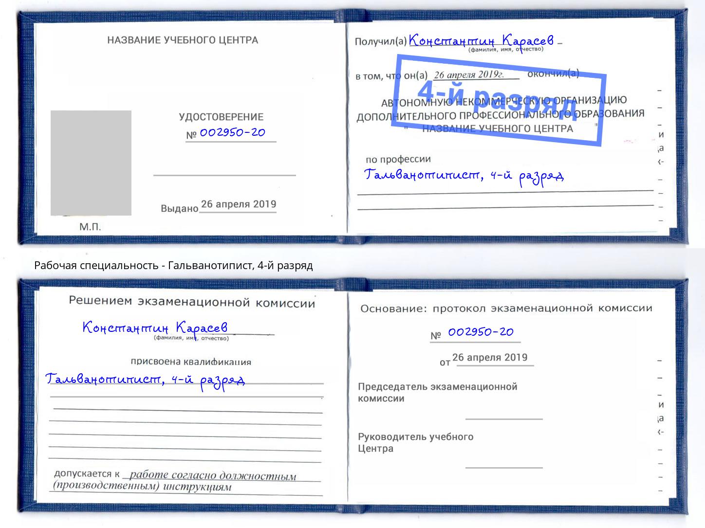 корочка 4-й разряд Гальванотипист Новоалтайск