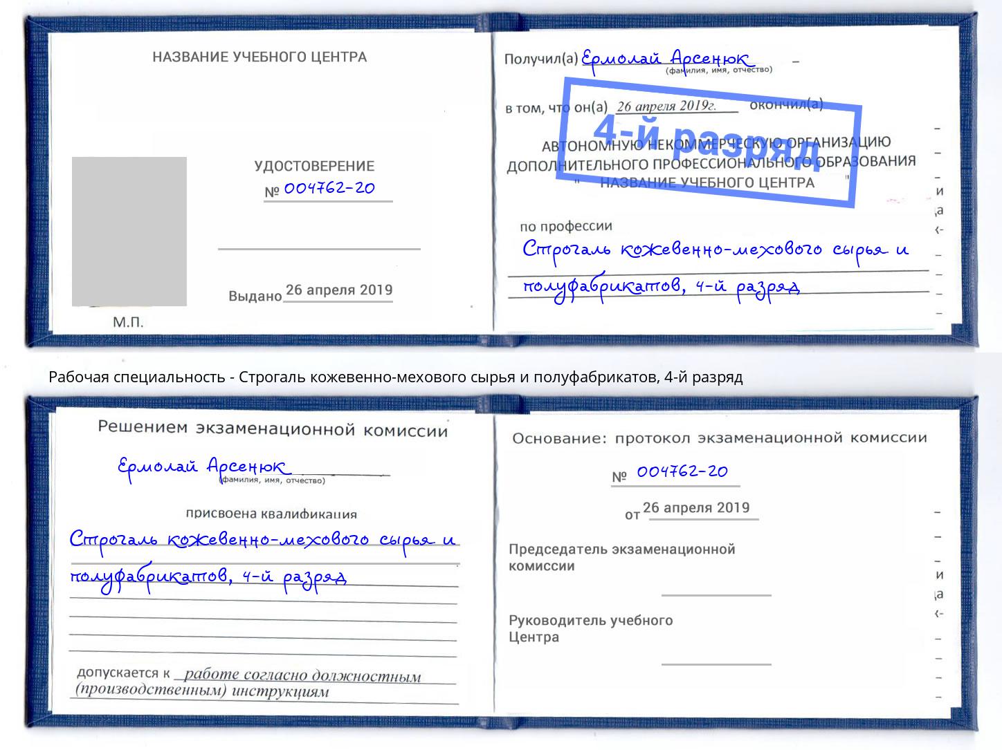 корочка 4-й разряд Строгаль кожевенно-мехового сырья и полуфабрикатов Новоалтайск