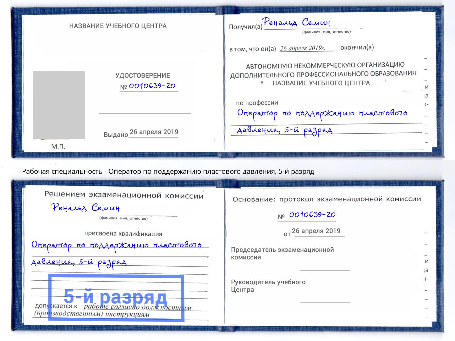 корочка 5-й разряд Оператор по поддержанию пластового давления Новоалтайск