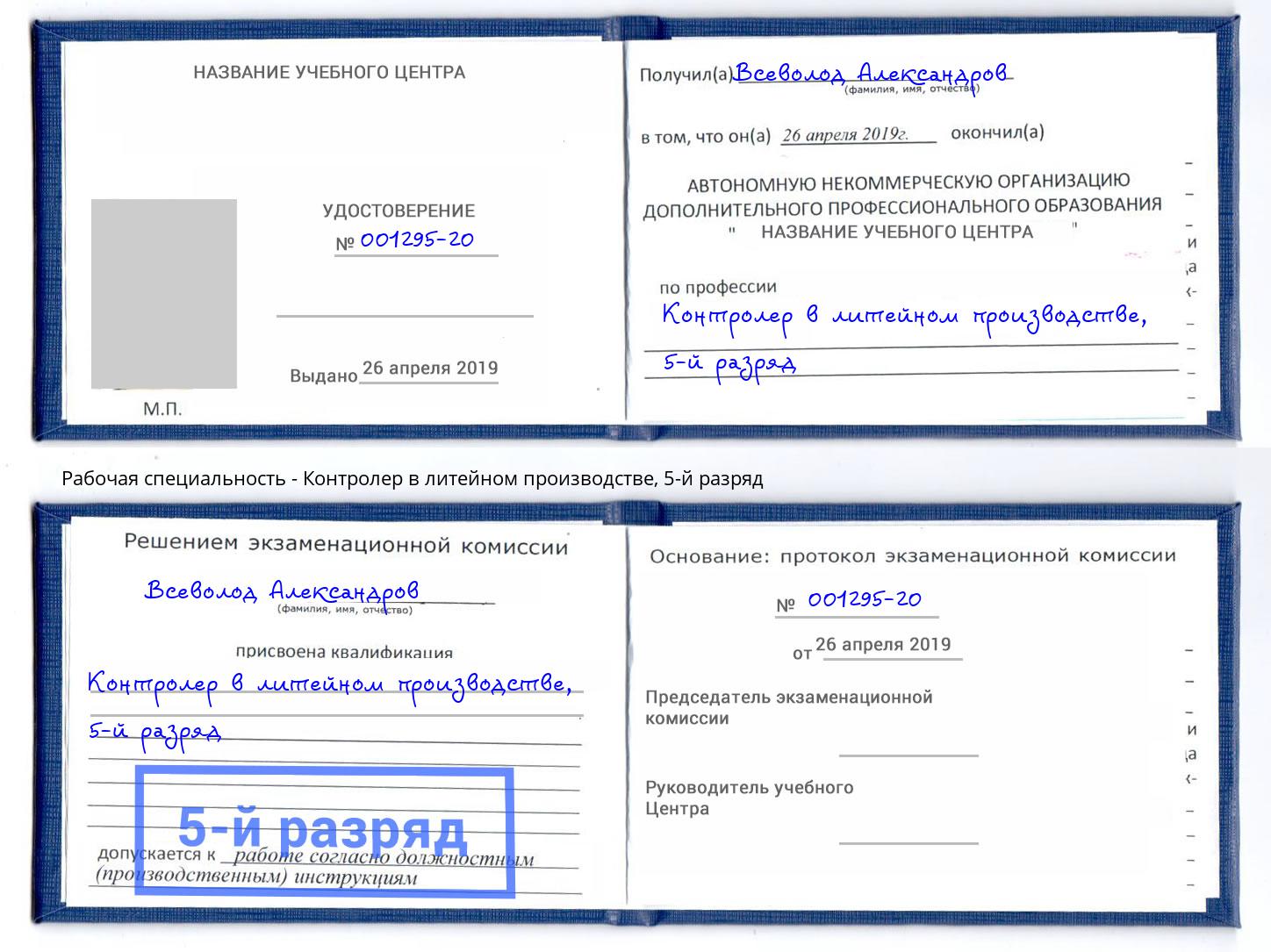 корочка 5-й разряд Контролер в литейном производстве Новоалтайск