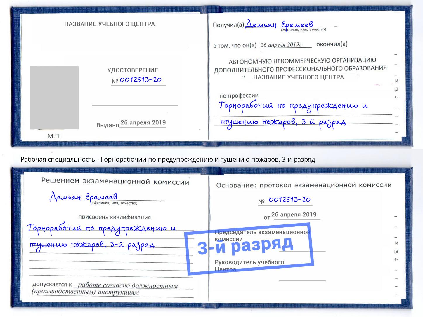 корочка 3-й разряд Горнорабочий по предупреждению и тушению пожаров Новоалтайск