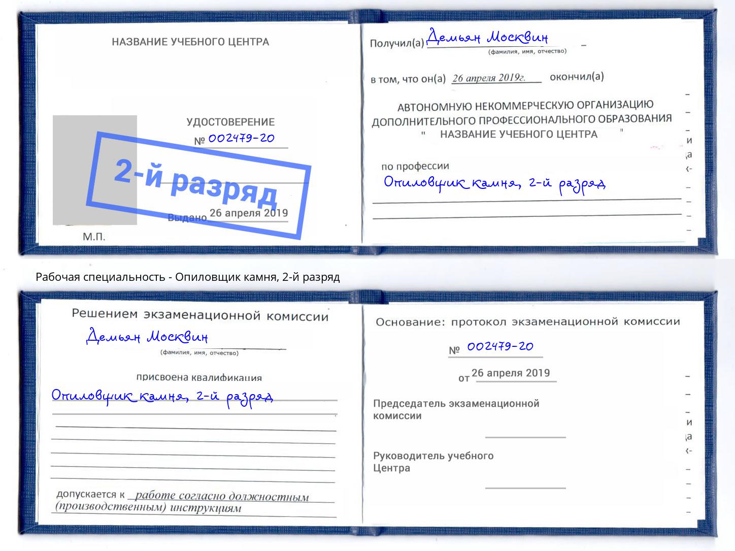 корочка 2-й разряд Опиловщик камня Новоалтайск