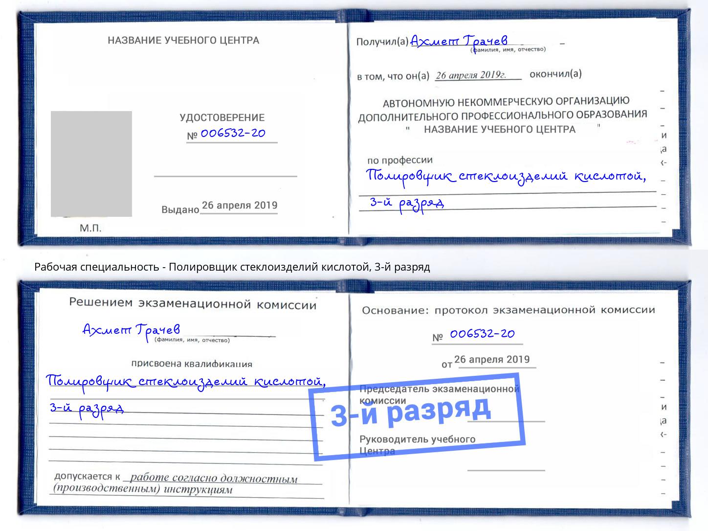 корочка 3-й разряд Полировщик стеклоизделий кислотой Новоалтайск
