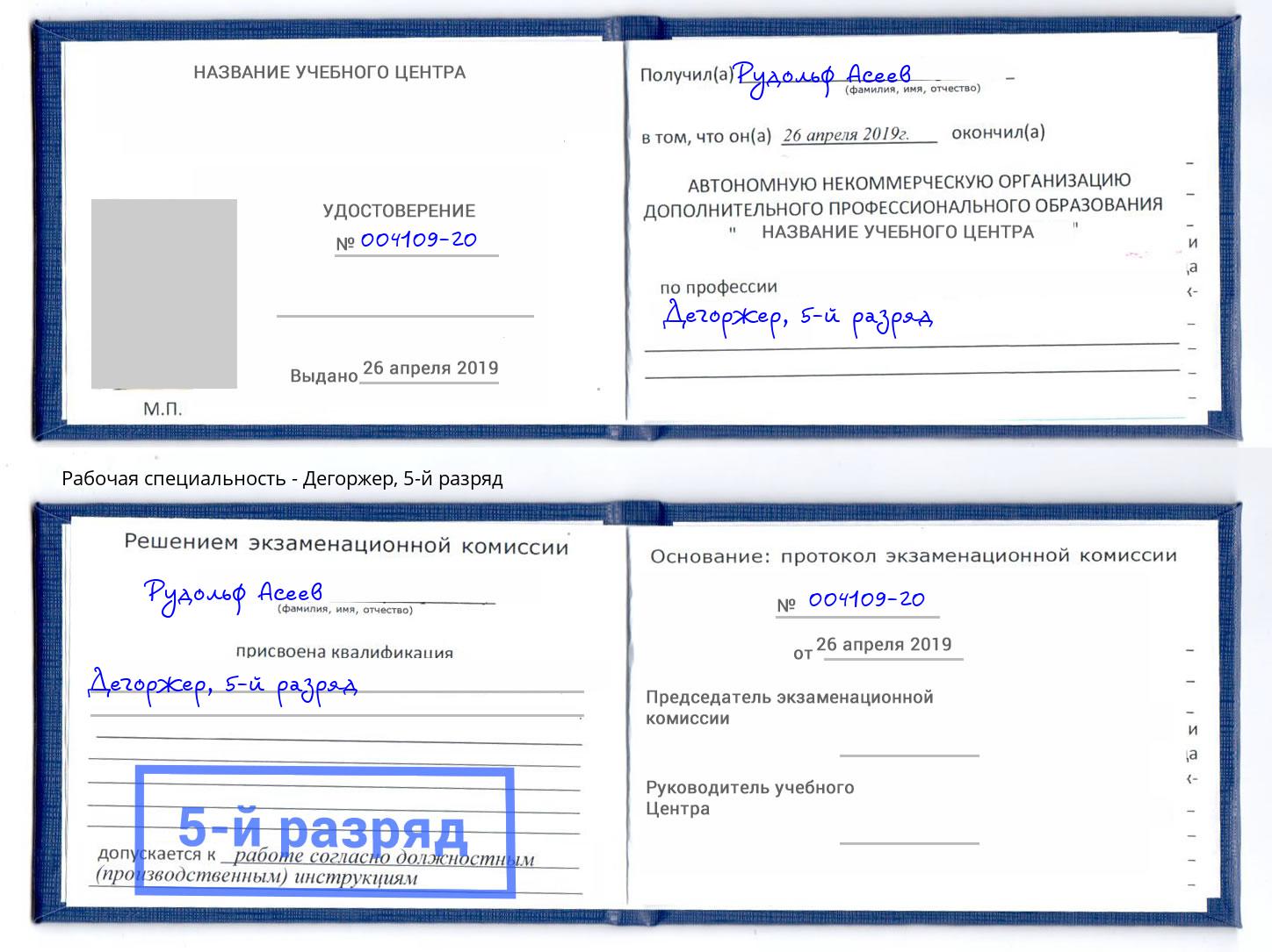 корочка 5-й разряд Дегоржер Новоалтайск
