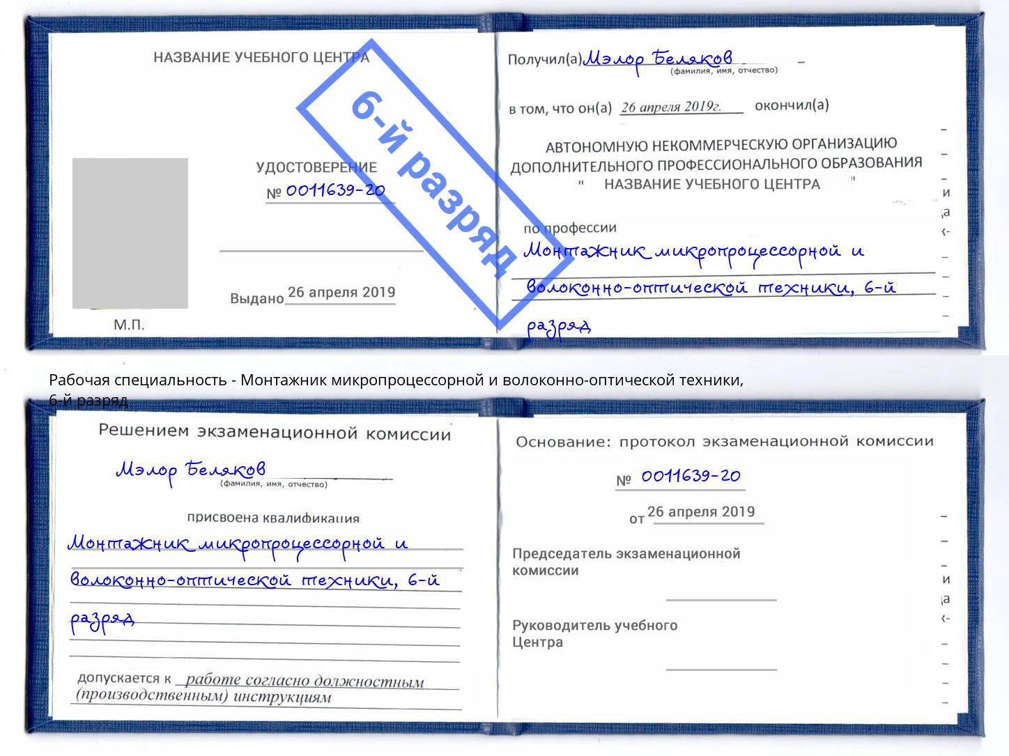 корочка 6-й разряд Монтажник микропроцессорной и волоконно-оптической техники Новоалтайск