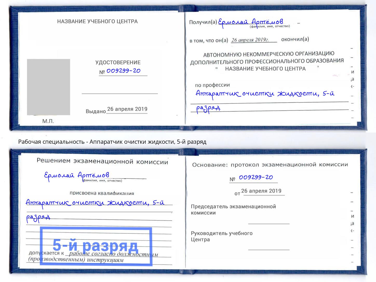 корочка 5-й разряд Аппаратчик очистки жидкости Новоалтайск