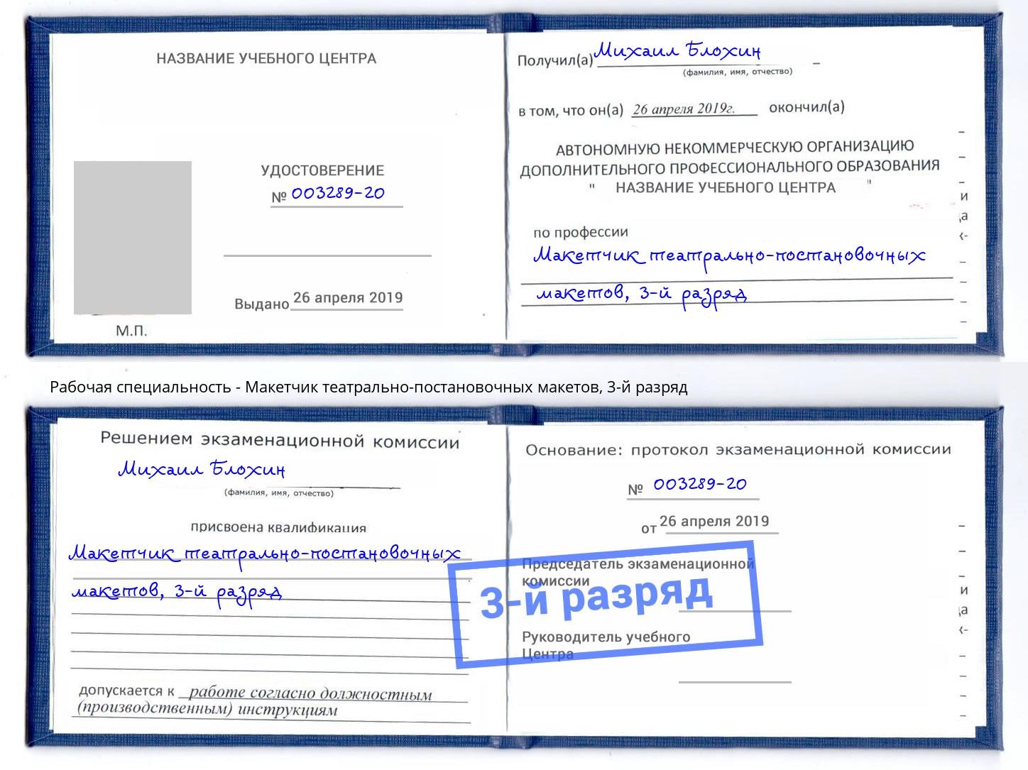 корочка 3-й разряд Макетчик театрально-постановочных макетов Новоалтайск