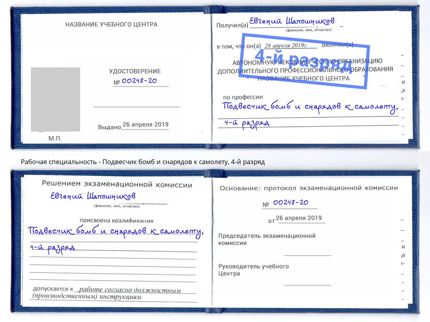 корочка 4-й разряд Подвесчик бомб и снарядов к самолету Новоалтайск