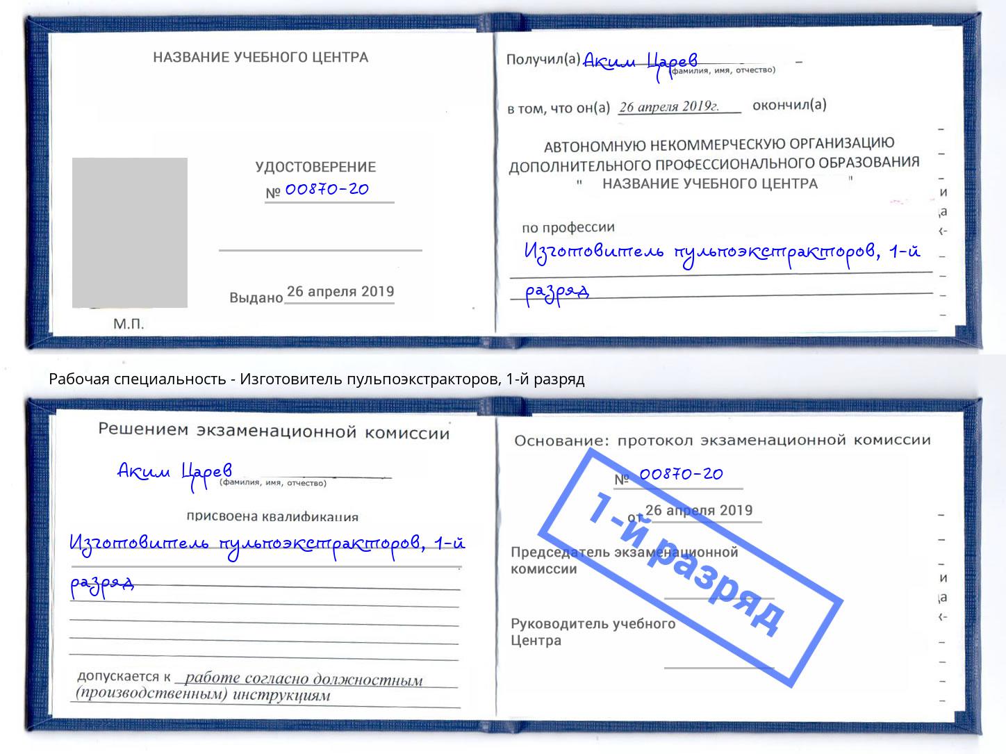 корочка 1-й разряд Изготовитель пульпоэкстракторов Новоалтайск