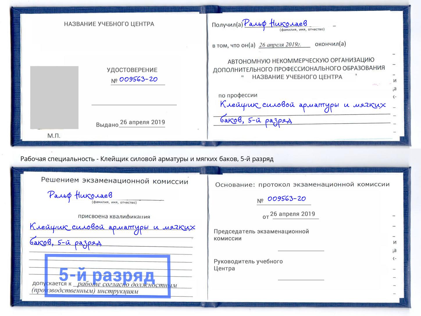 корочка 5-й разряд Клейщик силовой арматуры и мягких баков Новоалтайск
