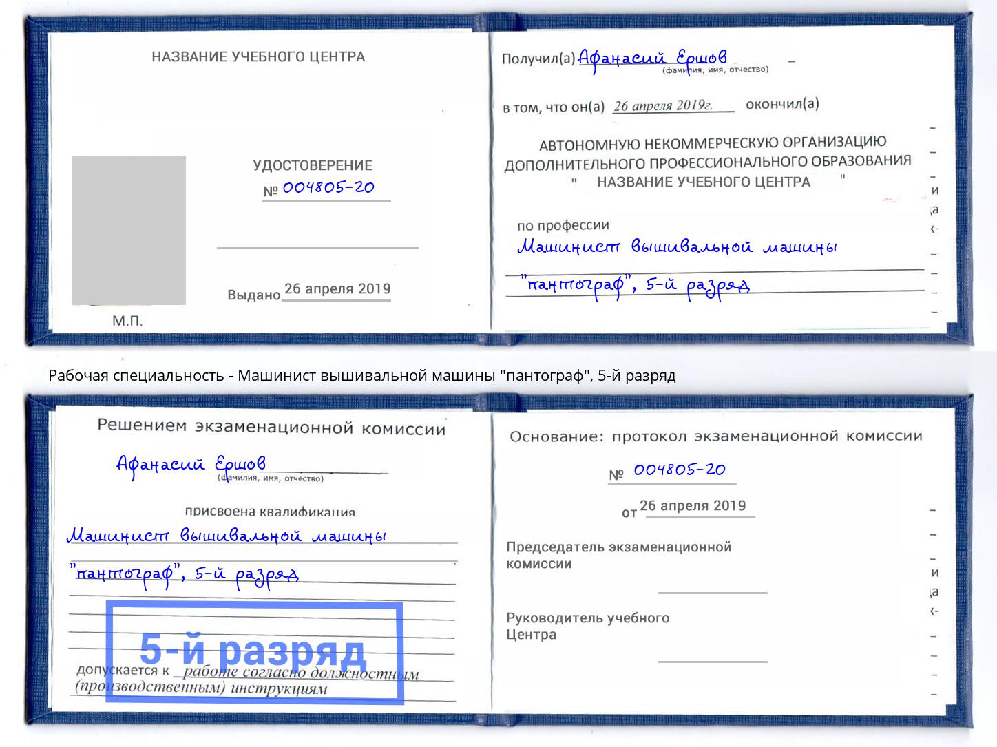 корочка 5-й разряд Машинист вышивальной машины "пантограф" Новоалтайск