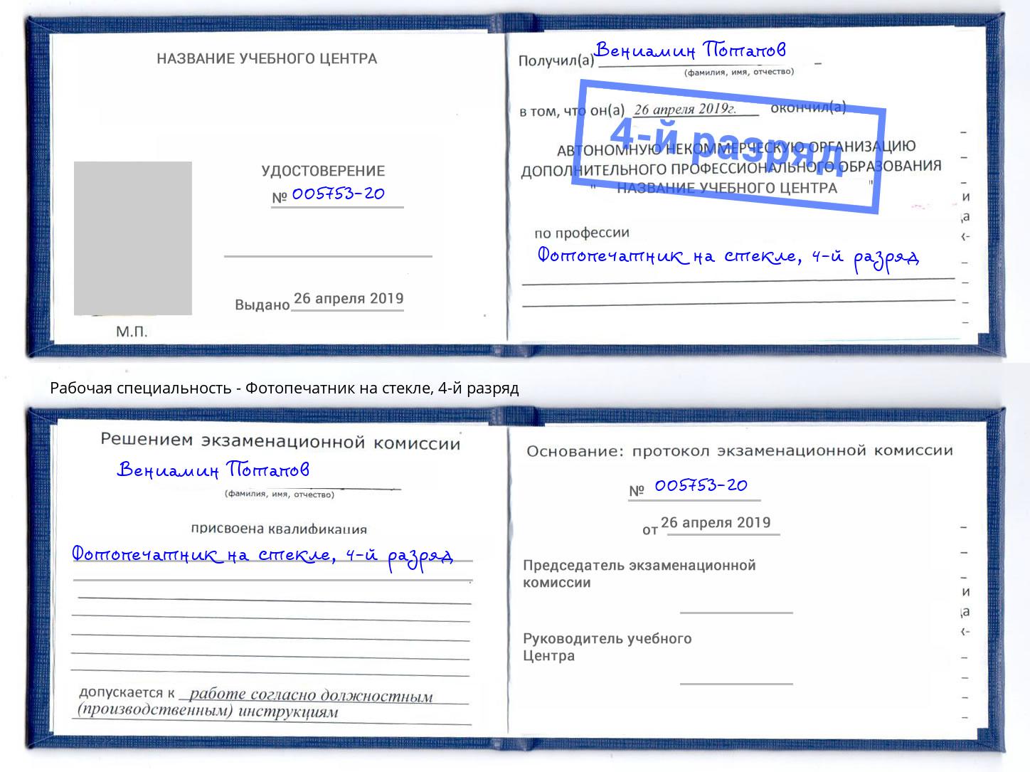 корочка 4-й разряд Фотопечатник на стекле Новоалтайск