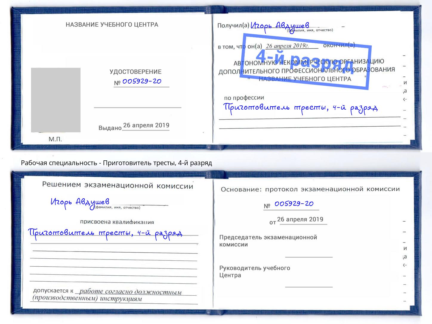 корочка 4-й разряд Приготовитель тресты Новоалтайск