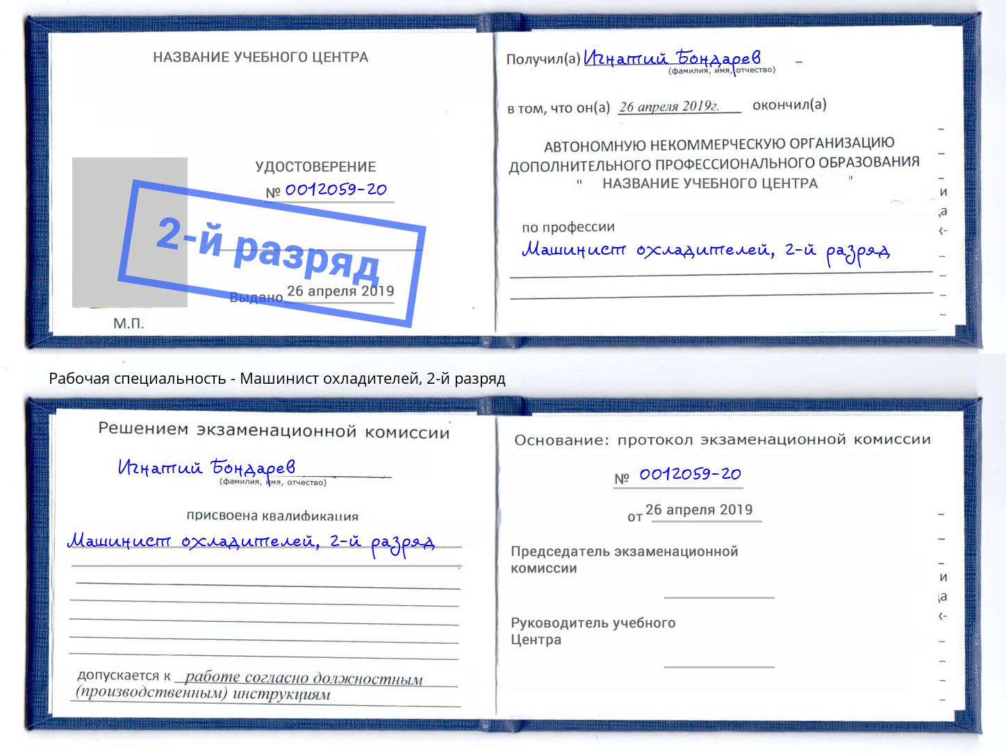 корочка 2-й разряд Машинист охладителей Новоалтайск