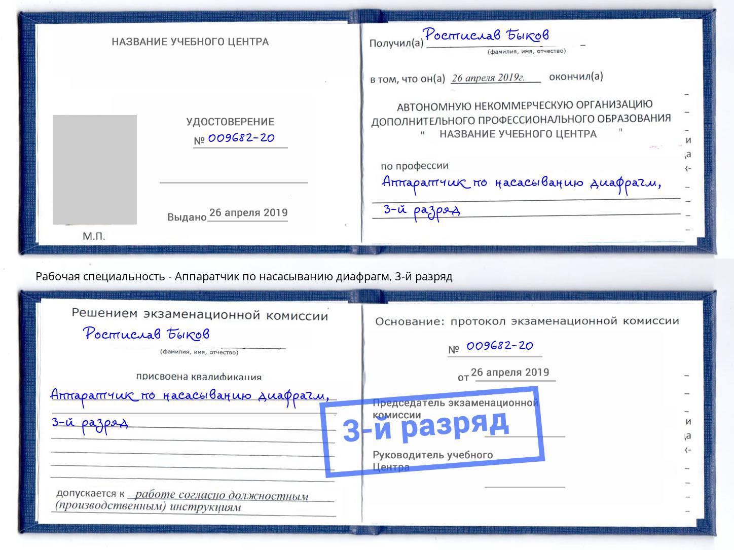 корочка 3-й разряд Аппаратчик по насасыванию диафрагм Новоалтайск