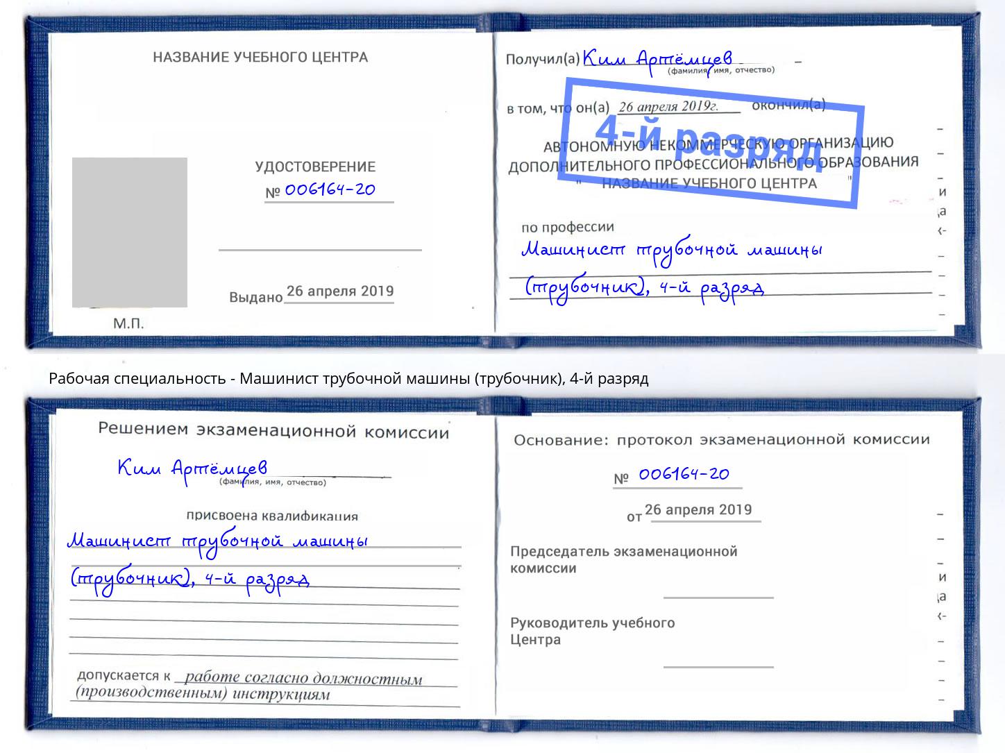 корочка 4-й разряд Машинист трубочной машины (трубочник) Новоалтайск