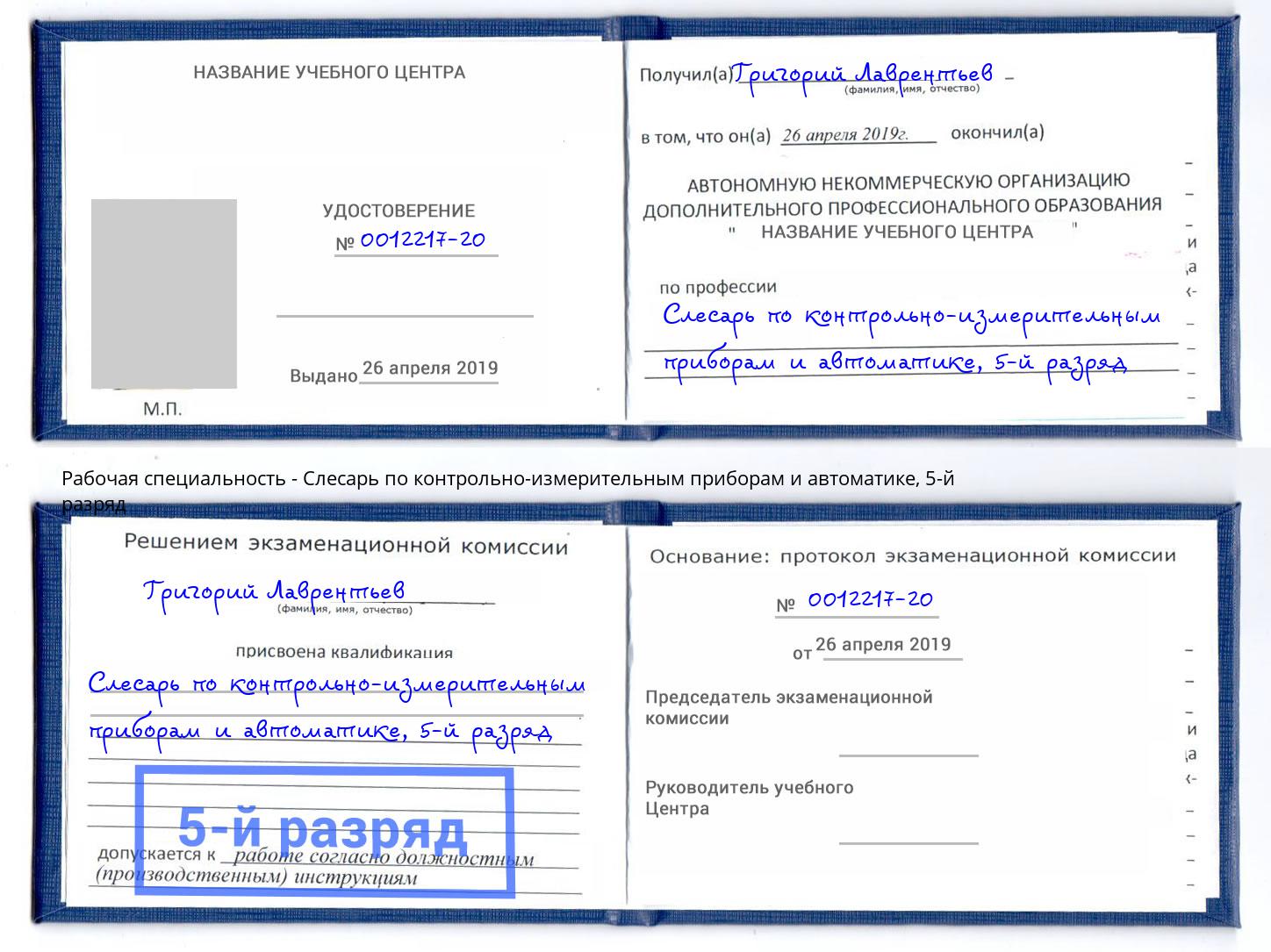 корочка 5-й разряд Слесарь по контрольно-измерительным приборам и автоматике Новоалтайск