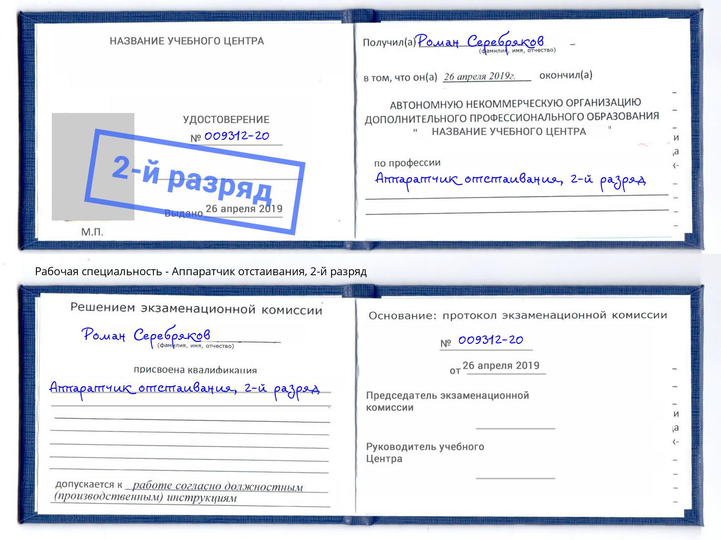 корочка 2-й разряд Аппаратчик отстаивания Новоалтайск