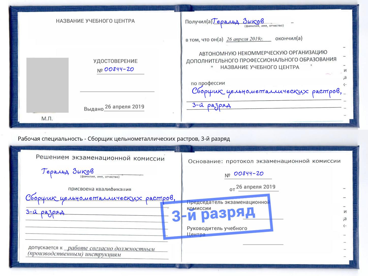 корочка 3-й разряд Сборщик цельнометаллических растров Новоалтайск