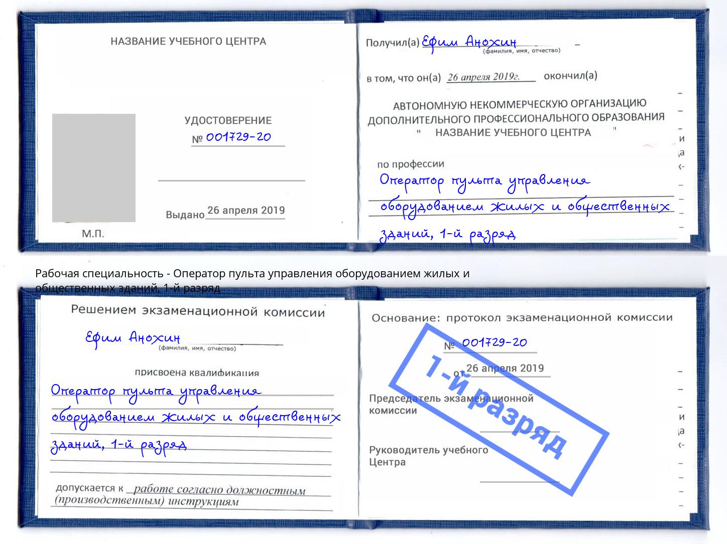 корочка 1-й разряд Оператор пульта управления оборудованием жилых и общественных зданий Новоалтайск