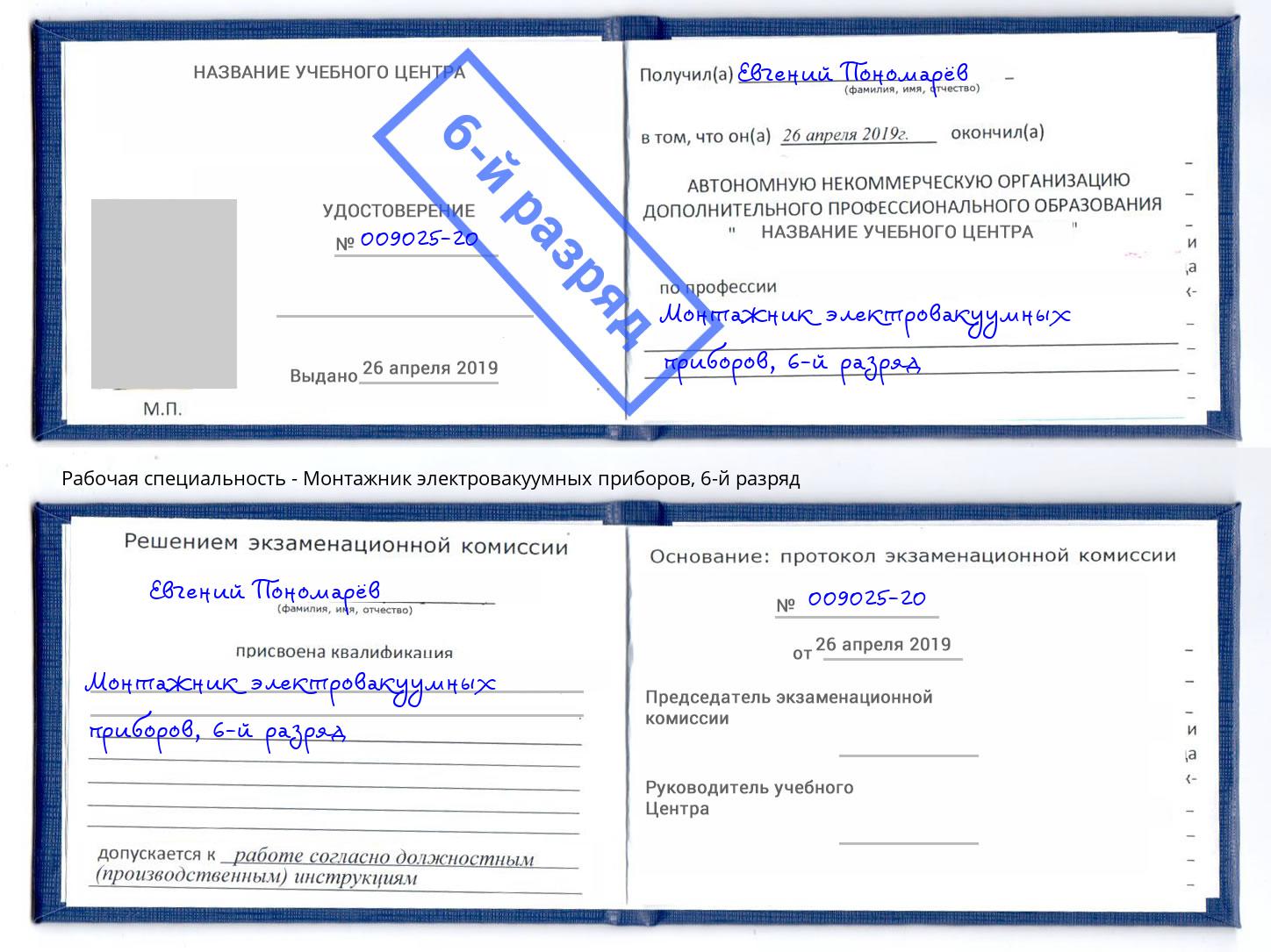 корочка 6-й разряд Монтажник электровакуумных приборов Новоалтайск