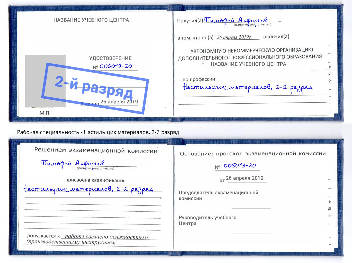 корочка 2-й разряд Настильщик материалов Новоалтайск