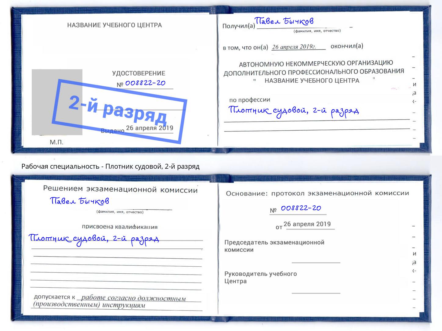 корочка 2-й разряд Плотник судовой Новоалтайск