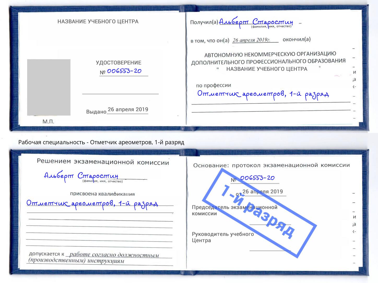 корочка 1-й разряд Отметчик ареометров Новоалтайск